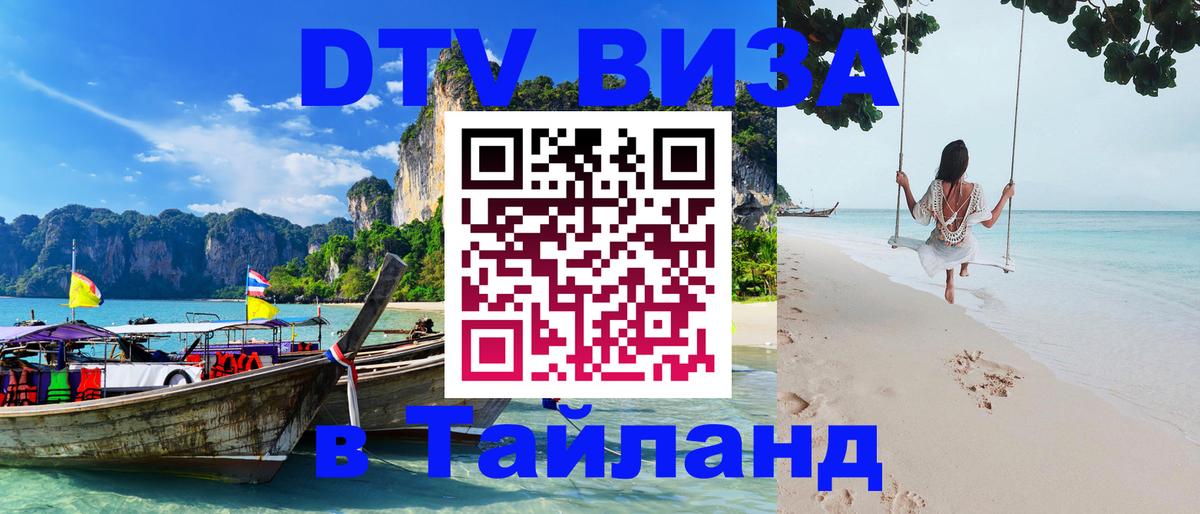 Оформить DTV визу в Тайланд Евпатория 