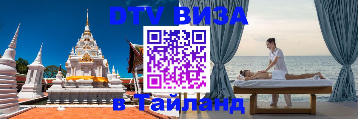 Оформить DTV визу в Тайланд 